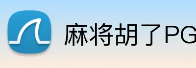 麻将胡了PG电子官网 logo